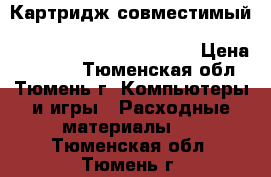 Картридж совместимый target brother tn2175 HL-2140R/2142R/2150NR/2170wr/dcp-7030 › Цена ­ 1 530 - Тюменская обл., Тюмень г. Компьютеры и игры » Расходные материалы   . Тюменская обл.,Тюмень г.